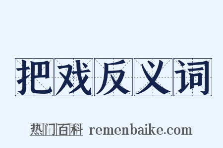 把戏反义词是什么意思的图片